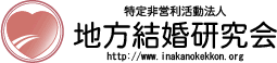 NPO法人地方結婚研究会